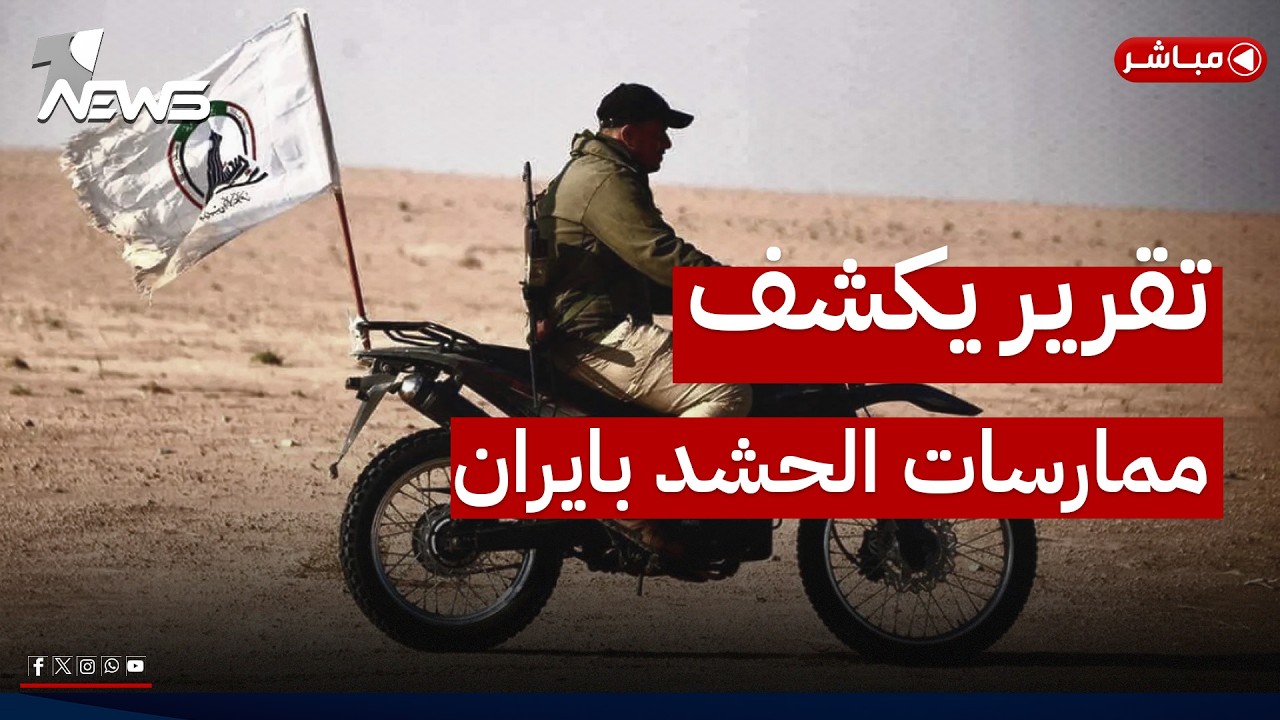 تقرير بريطاني يكشف عن ممارسات ودور الحشد في ايران | اخبار الثالثة 2026/5/9 | هاجر عماد