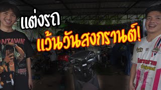 รวมตัวแต่งรถ! แว้นสงกรานต์ | รถล้มแล้วไม่จำ!!