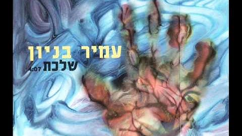 Thumbnail of עמיר בניון - שלכת