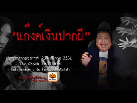 The Shock เดอะช็อค เรื่อง แก๊งค์เงินปากผี ออกอากาศอังคารที่ 23 มกราคม 2561