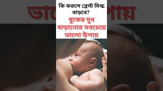 কি করলে ব্রেস্ট মিল্ক বাড়বে বুকের দুধ বাড়ানোর সবচেয়ে ভালো উপায় bengalivlog viral shortvideo