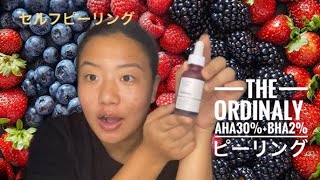 the Ordinary 血みどろピーリング効果（AHA30%+BHA2% peeling solution）