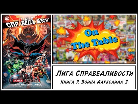 Лига Справедливости. Книга 7. Война Дарксайда 2