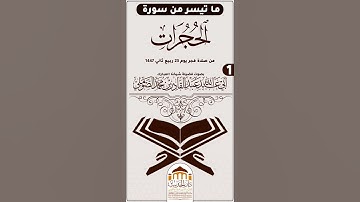 #ما تيسر من سورة الحجرات بصوت #فضيلة_شيخنا_أبي_عبد_الله_عبد_القادر_بن_محمد_الصوملي