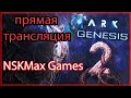 ARK: Genesis Part 2. Прямая трансляция пользователя NSKMax Games ARK: Survival Evolved