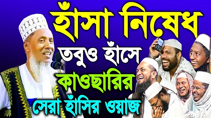 Rezaul Karim Kawsari Funny Waz 2021,       , New W...