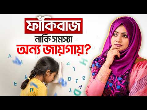 পড়া দেখলেই বাচ্চা পালায় বা মিথ্যা বলে কেন? Dyslexia | LifeSpring