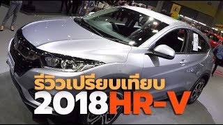 รีวิว-เปรียบเทียบ 2018 Honda HR-V ทั้ง 3 รุ่นย่อย RS, EL และ E พร้อมราคา