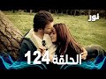   الحلقة 124 مدبلجة  مسلسل نور