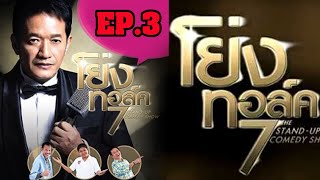 EP.3 น้าโย่งทอร์ค 7 The Stand Up Comedy Show d3 : ฮากับมุกที่จัดเต็ม.......