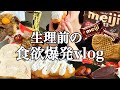 【爆食】生理前って無限食欲すぎん?【vlog風】