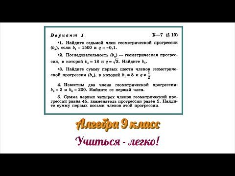 Контрольная работа по алгебре по теме "Геометрическая прогрессия". Разбор заданий. Алгебра 9 класс