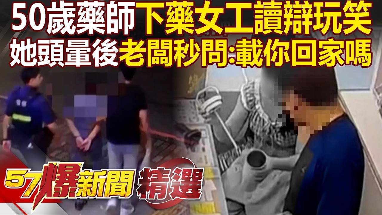 【精選】50歲藥師下藥女工讀「辯開玩笑:我沒不當意圖」!畫面曝她頭暈「老闆秒問載你回家嗎」...邀媒體採訪+刪監視器滅證「檢轟犯後態度不佳」將藥師聲押禁見【57爆新聞】 縮圖