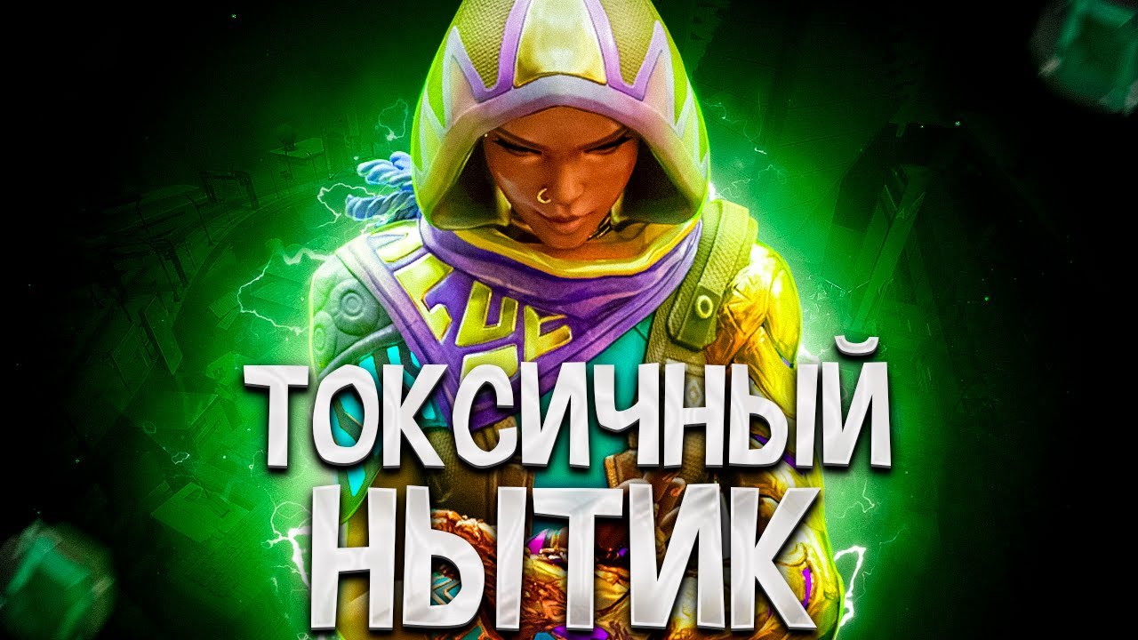 САМЫЙ ТОКСИЧНЫЙ ТИММЕЙТ НЫТИК (ВАЛОРАНТ)