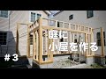 庭に小屋を作る #3 土台・壁枠・柱編 / Build a cabin in the backyard