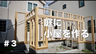 庭に小屋を作る #3 土台・壁枠・柱編 / Build a cabin in the backyard