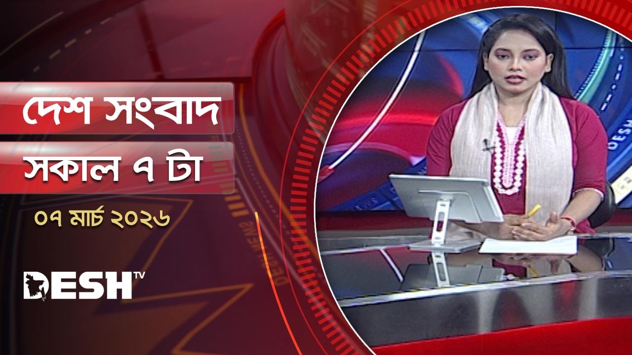 দেশ সংবাদ | সকাল ৭টা | ৭ মার্চ ২০২৬ | Desh TV Bulletin  7AM | Latest Bangladeshi News