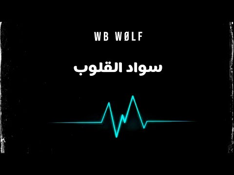  سواد القلوب 