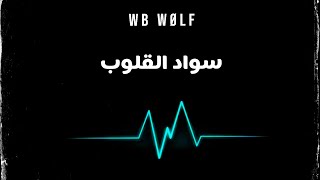 WB WoLF | سواد القلوب ( Lyrics )