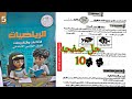 حل صفحة 10 كتاب التقييمات الأسبوع الثاني الآداء الصفي رياضيات الصف الخامس 
