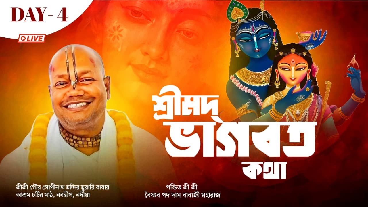 LIVE 🔴 Day 04 শ্রীমদ্ভাগবত কথা | পীড়তলা, নবদ্বীপ, নদীয়া | Sri Vaishnav Pada Dasji Maharaj