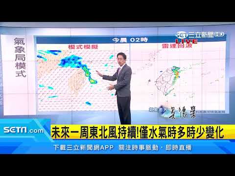 周末水氣增！桃園以北、東半部局部短暫雨｜三立準氣象｜20201016｜三立新聞台