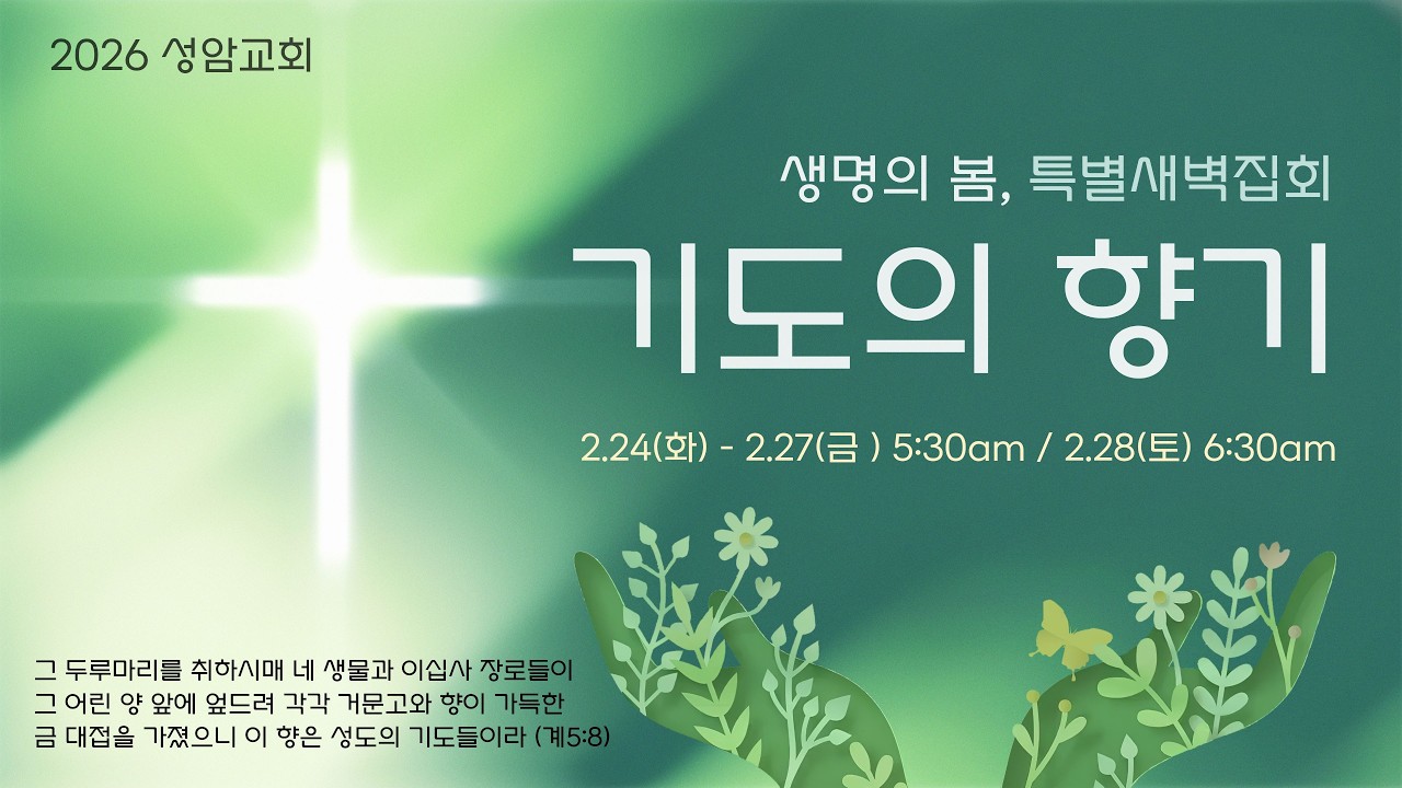 2026년 생명의 봄, 특별새벽집회 5일차 / 계 5:7-8