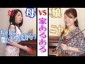 【コント】お家練習あるある　母 VS 娘