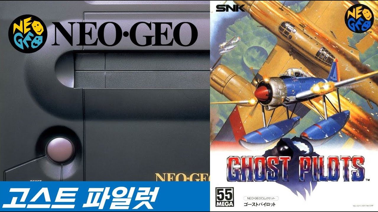 NEOGEO 네오지오 #15 고스트파일럿 (ゴーストパイロット / Ghost 