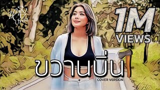 Video thumbnail of "ขวานบิ่น : หนิง ปัทมา Cover Version / Original : สิงโต นำโชค กับ โจ๊ก โซคูล"