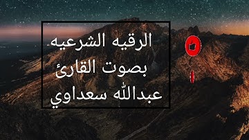 الرقيه الشرعيه.  بصوت القارئ  عبدالله سعداوي