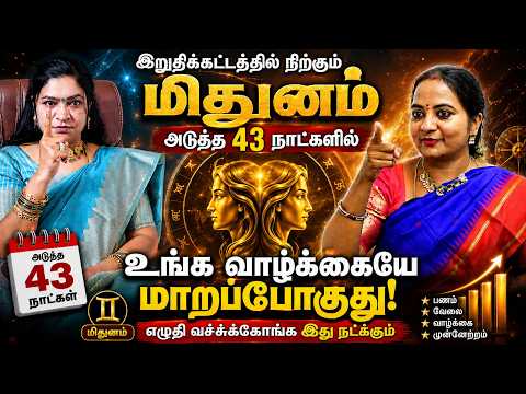 🔥 மிதுனம் ராசி - ஒரு உறவை விட்டு விலகி இருங்க! 45 நாட்களுக்குள் இந்த 7 விஷயங்கள் உறுதியாக நடக்கும்
