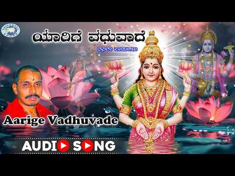 Aarige Vadhuvade || Dasara Padagalu || Mysore Ramachandrachar || Kannada Devotional