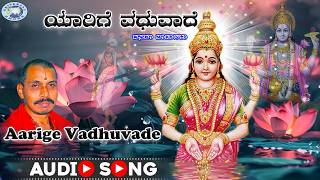 Aarige Vadhuvade || Dasara Padagalu || Mysore Ramachandrachar || Kannada Devotional