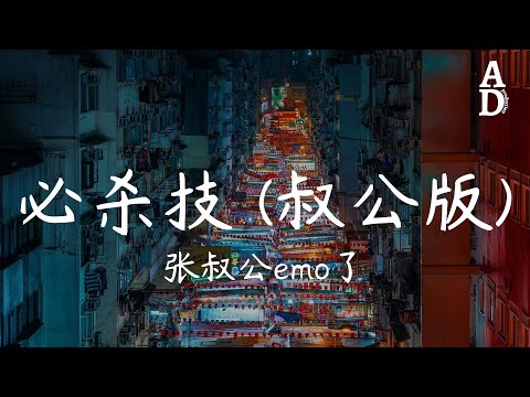 必殺技(叔公版) - 張叔公emo了『求你別要如從前純熟地碰我 而我問我為何還能夠碰傷我』【高音質/動態歌詞/Pinyin Lyrics】
