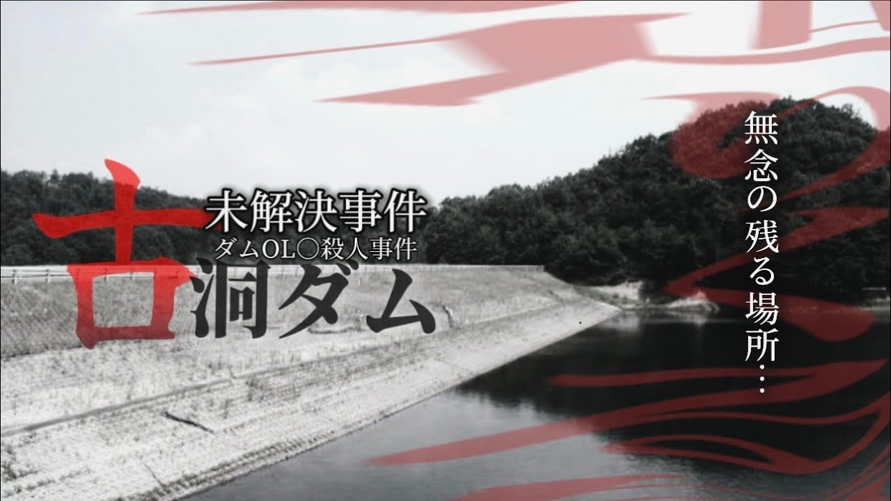 【心霊】未解決!!〇人事件の現場 〜凄まじい気配の正体〜【富山県】【古洞ダム】