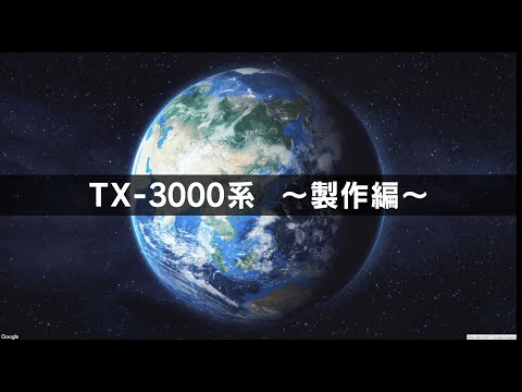 TX‐3000系 ～製作編～ ロングver