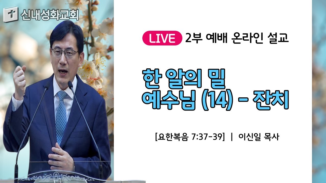 21/04/18 한 알의 밀 예수님 (14) - 잔치 | 이신일 목사
