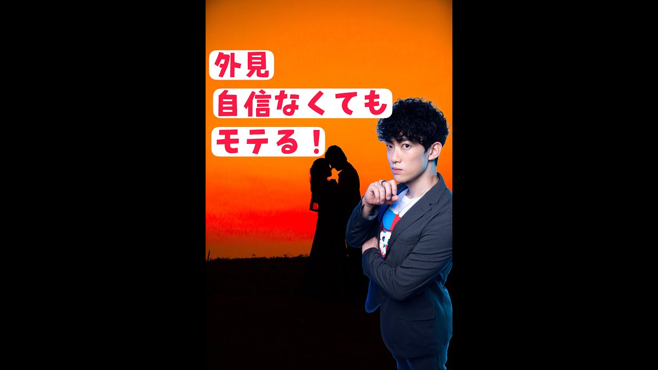 Q:外見に自信ないんですがどうすればモテますか? #Shorts