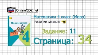 Страница 34 Задание 11 – Математика 4 класс (Моро) Часть 1 Страница 34 Задание 11 – Математика 4 класс (Моро) Часть 1