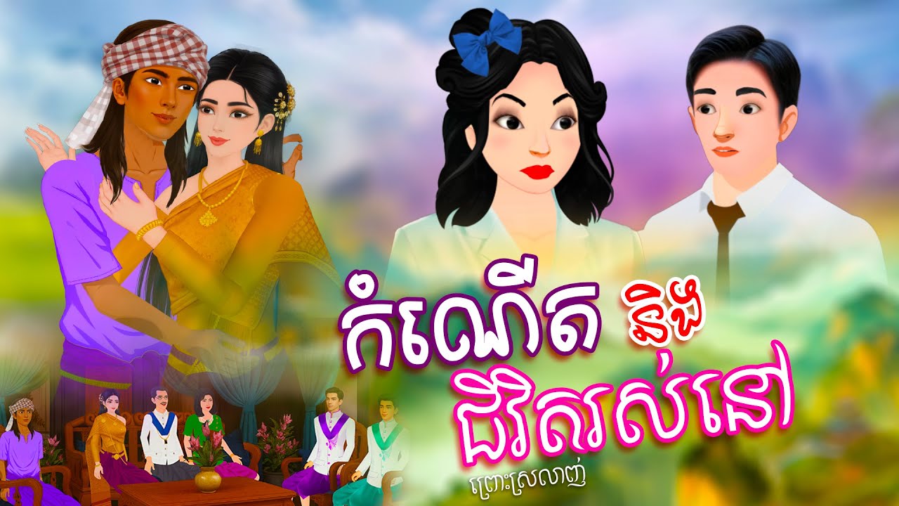 រឿងជីវិត និងការរស់នៅ ២រឿងចប់ l Khmer Fairy Tales