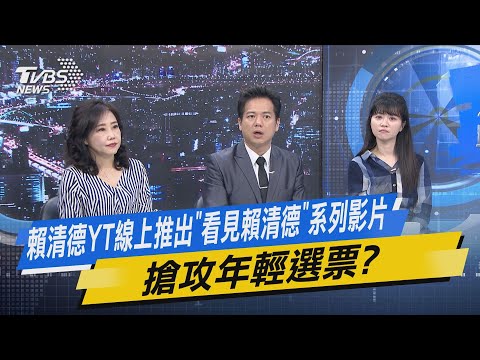 【今日精華搶先看】賴清德YT線上推出「看見賴清德」系列影片 搶攻年輕選票?