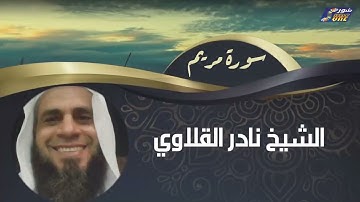 الشيخ نادر القلاوي -  سورة مريم
