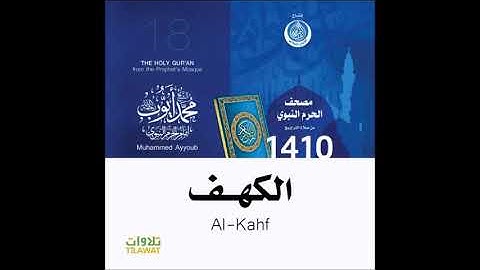 محمد ايوب : سورة الكهف - تراويح الحرم النبوي لعام 1410