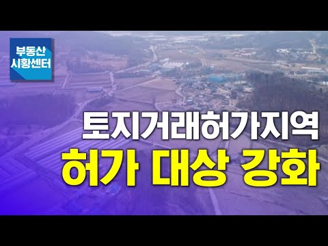 부동산 시황센터 : 토지거래허가지역 <strong>허가</strong> 대상 <strong>강화</strong> 2월 5주 ‘부동산 주요뉴스’
