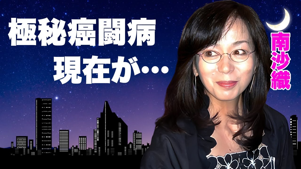 南 沙織 現在