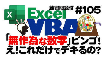 中級講座エクセルVBA（マクロ）#105【Rnd関数】初心者向けの勉強方法を解説