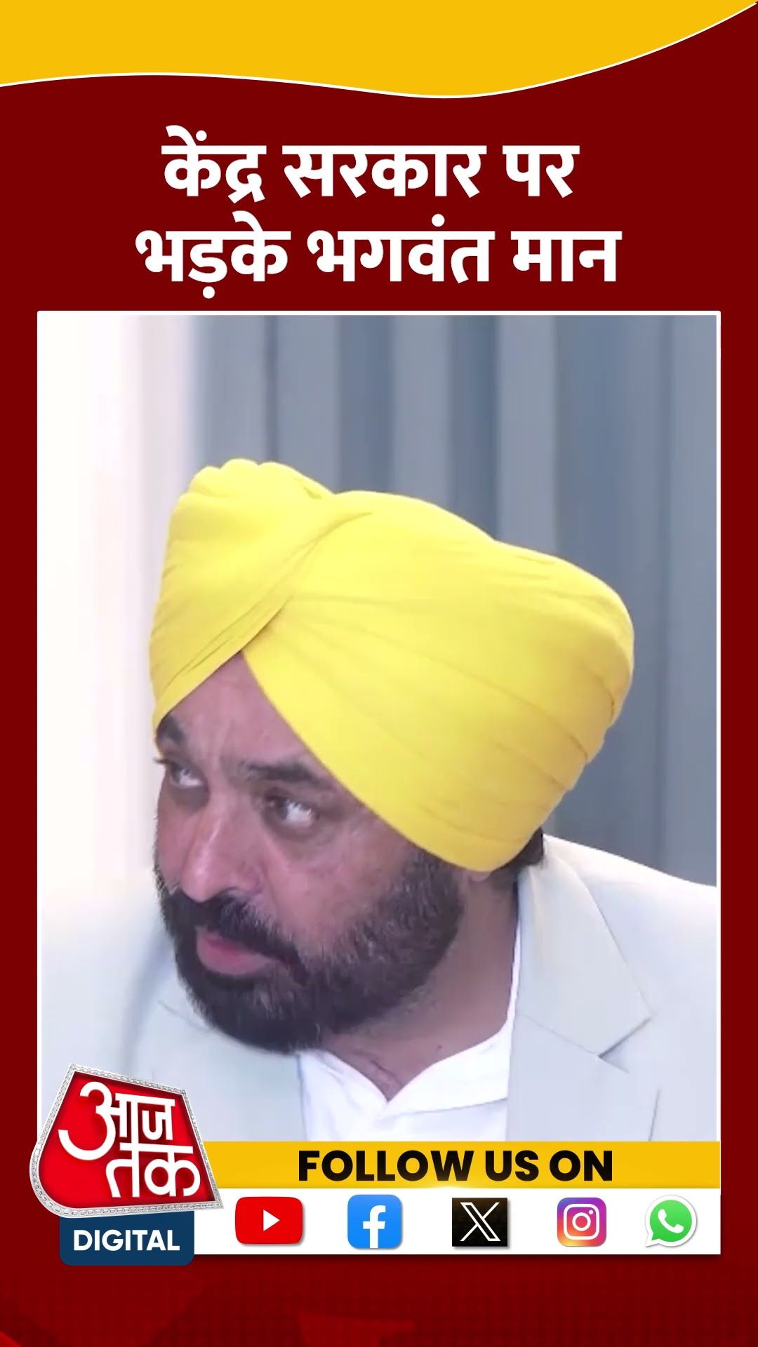 केंद्र सरकार पर भड़के CM Bhagwant Mann #shorts #shortsvideo #punjab