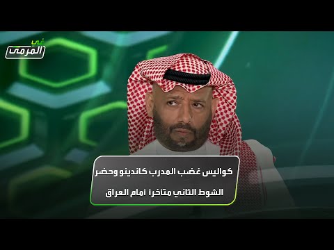 كواليس غضب المدرب كاندينو بين شوطي مباراة العراق 