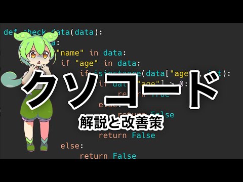 ずんだもんと学ぶクソコード改善策 #ずんだもん #python #プログラミング初心者